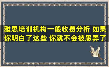 雅思培训机构一般收费分析 如果你明白了这些 你就不会被愚弄了